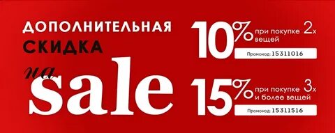 Дисконт при покупке
