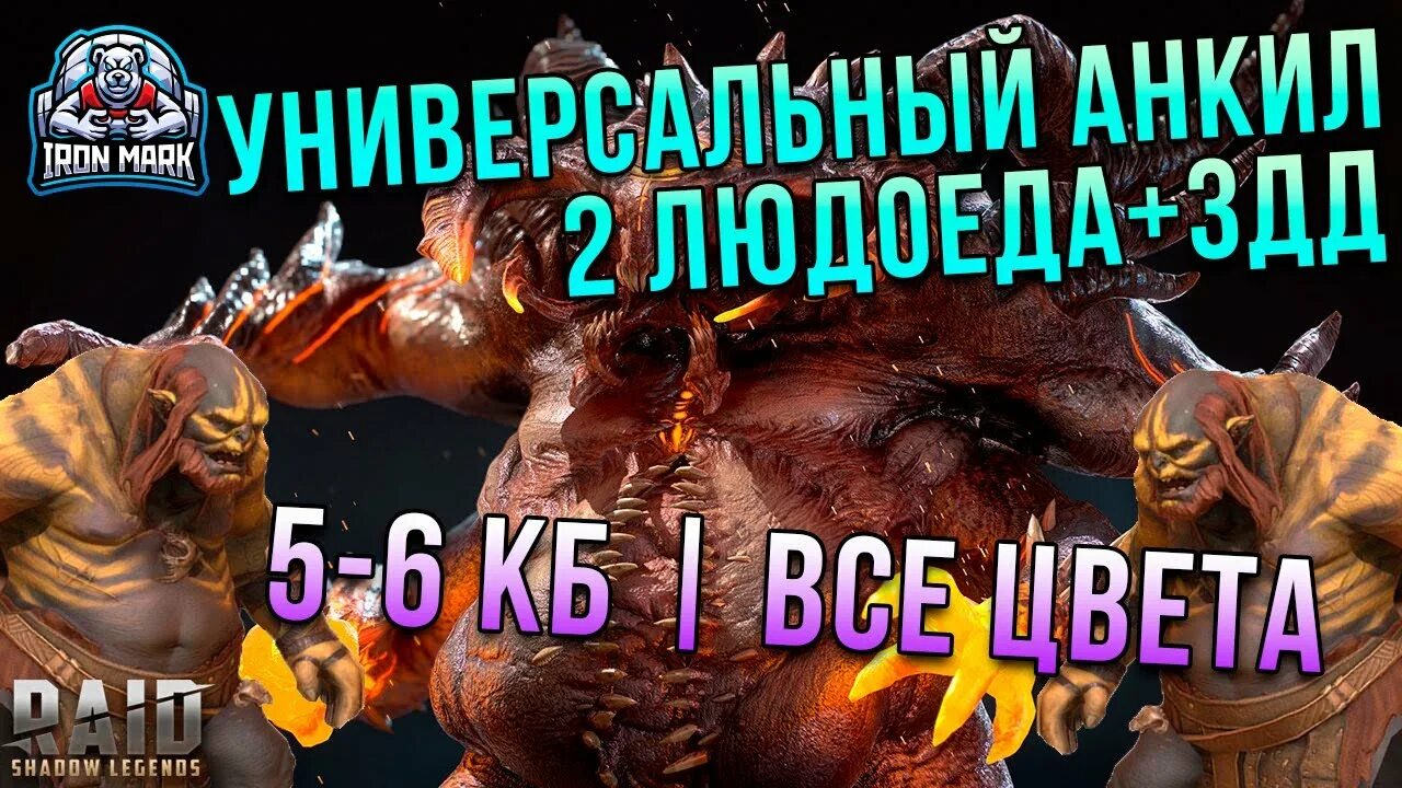 Людоед анкил кб. Raid Анкил 2 людоеда и мученица. 2 Людоеда Raid Анкил. Raid Shadow Legends людоед. Анкил рейд людоед.