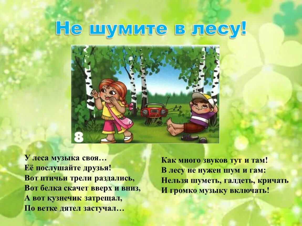 Поведение в лесу летом. Правила поведения в лесу. Привали поведения в лесу. Правила поведения в Дему. Безопасное поведение в лесу.