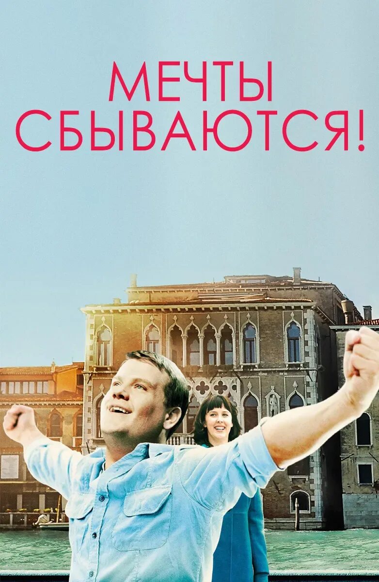 Мечтай люби. Мечты сбываются картинки. Мечтай осторожно мечты сбываются. Мечты сбываются картинки. Пусть мечты сбываются картинки.