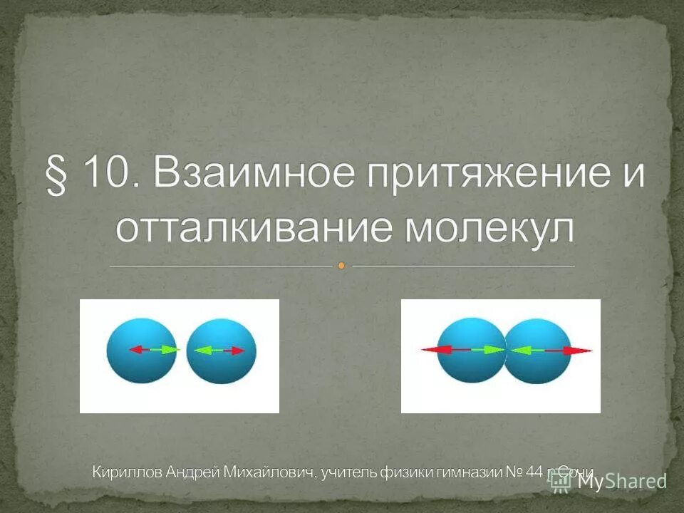 Если тела взаимно притягиваются значит они. Притяжение и отталкивание молекул. Взаимное Притяжение и отталкивание молекул. Сила притяжения и отталкивания молекул. Физика Притяжение и отталкивание молекул.