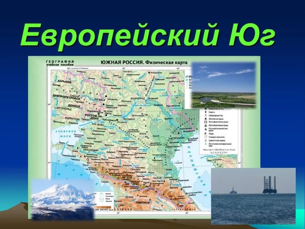 Хозяйство европейского юга презентация 9 класс. Европейский Юг карточка района. Юг России - Северный Кавказ 9 класс. Европейский Юг география 9. Состав европейского Юга России география.