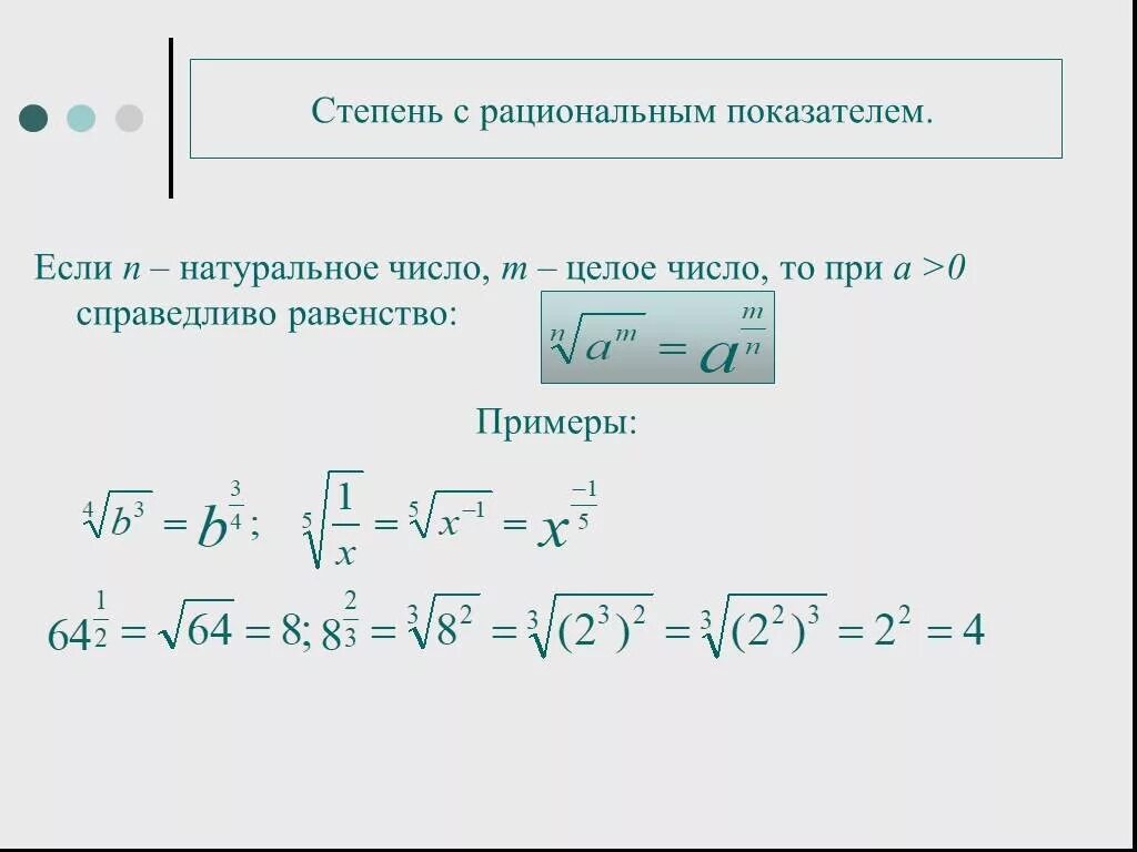 Степени рациональных чисел. Свойства степени с рациональным показателем. Свойства степени с рациональным показателем 10 класс примеры. Определение и свойства степени с рациональным показателем. Свойства степени с рациональным показателем 10 класс.