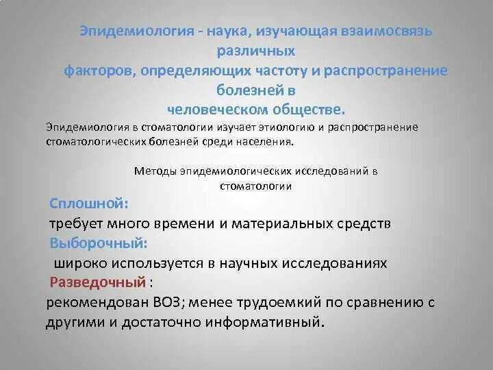 Методика эпидемиологического стоматологического обследования по воз. Эпидемиология стоматологических заболеваний. эпидемиология это наука изучающая. методы эпидемиологических исследований в стоматологии. эпидемиологические методы обследования в стоматологии.
