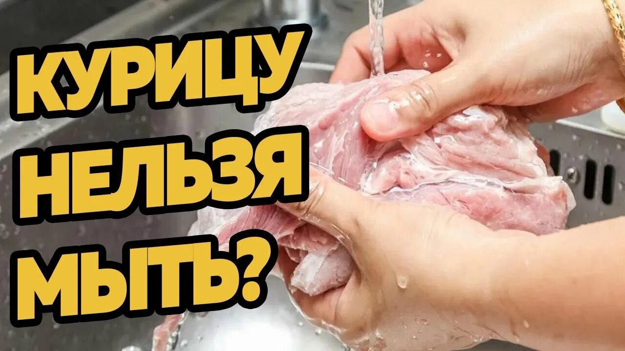 Можно ли мыть мясо. Нельзя мыть курицу перед готовкой.
