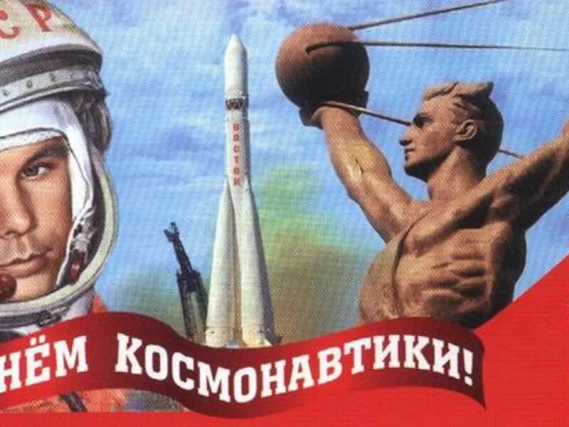 День советской космонавтики. День космонавтики. С днем космонавтики открытки. День космонавтики КПРФ. Советские открытки с днем космонавтики.