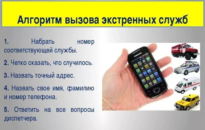 Нужен ее номер телефона. Правила вызова экстренных служб. Алгоритм вызова экстренных служб. Правила вызова по телефону экстренных служб. Алгоритм звонка в экстренную службу.