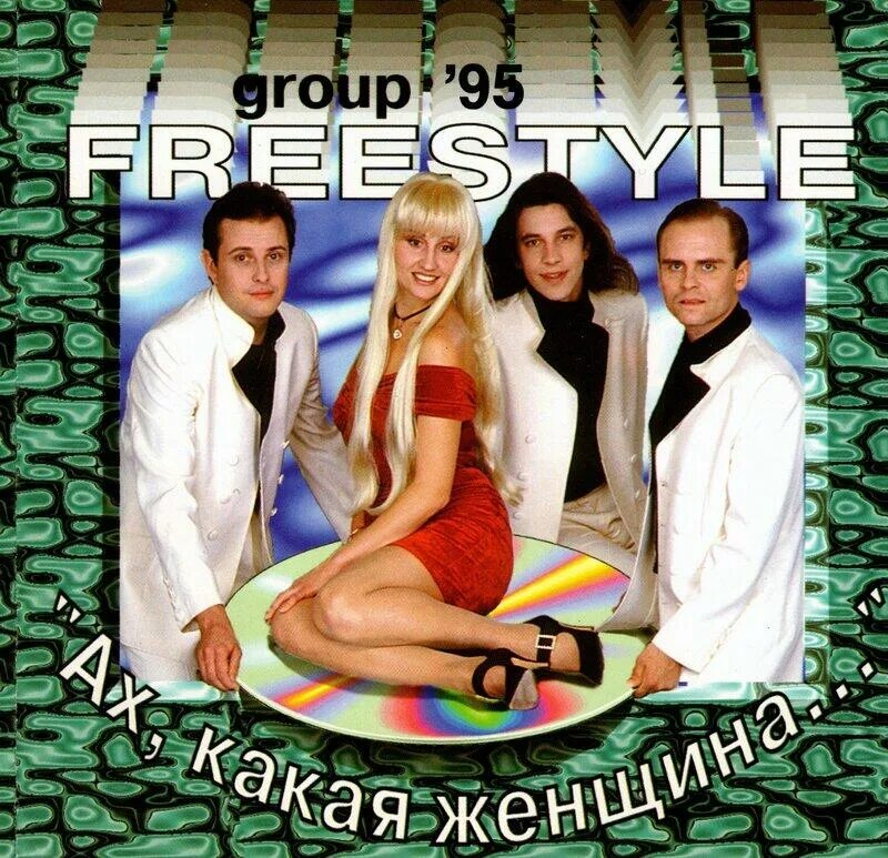 Какая женщина мнеб такую слушать. Фристайл группа 1995. состав группы фристайл 1995. фристайл ах какая женщина 1995. ах какая женщина.
