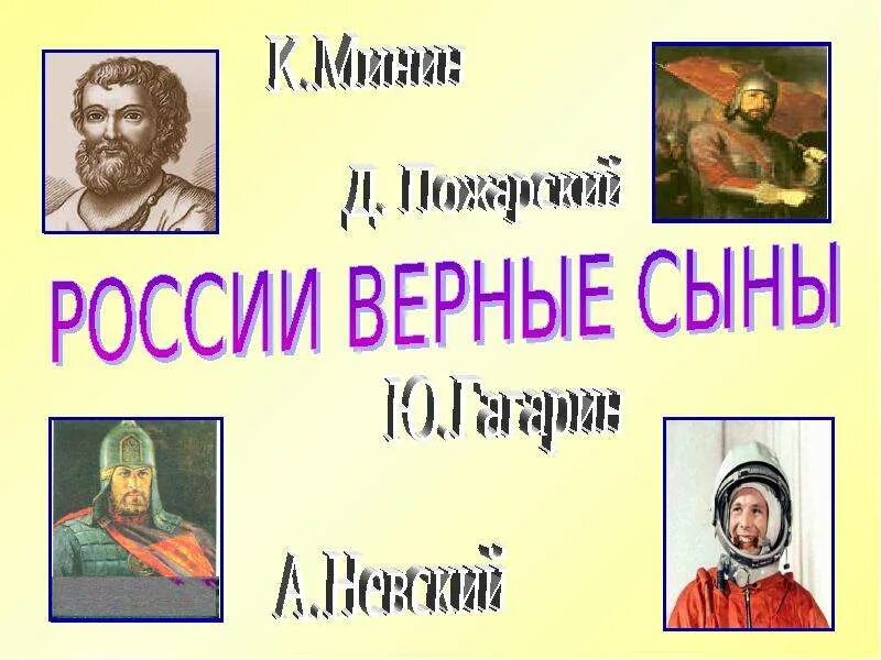 История россии сыновья. России верные сыны. России верные сыны презентация. России верные сыны классный час. Верные сыны Отечества для презентации.