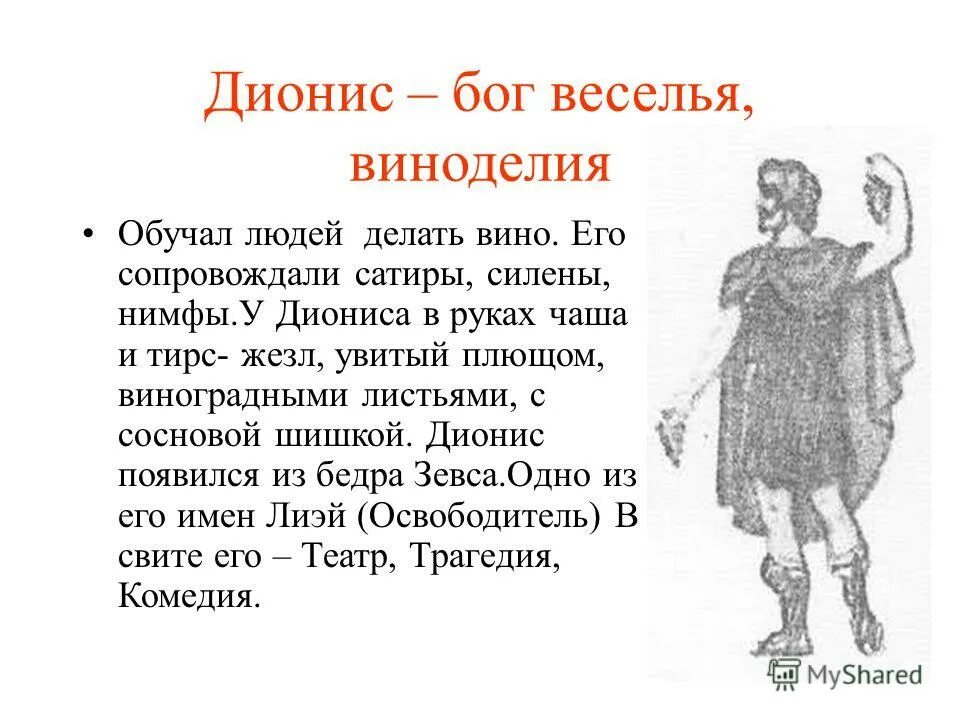 Бог веселья 4 буквы сканворд. Дионис бог чего в древней греции. дионис бог виноделия в древней греции. мифы древней греции дионис. дионис бог древней греции кратко.
