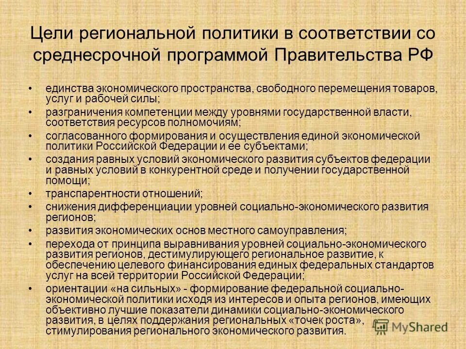Цели региональных программ. Цели региональных программ. Цели региональных программ. Территориальная принадлежность. Цели региональных программ.