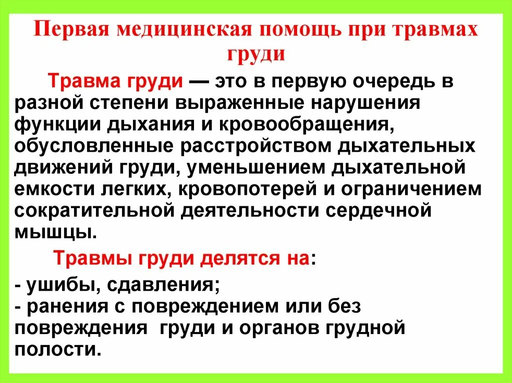 1 медицинская помощь при травме. Алгоритм оказания первой помощи при травме груди. Первая медицинская помощь при травме грудной клетки. Алгоритм оказания первой помощи при травме грудной клетки.