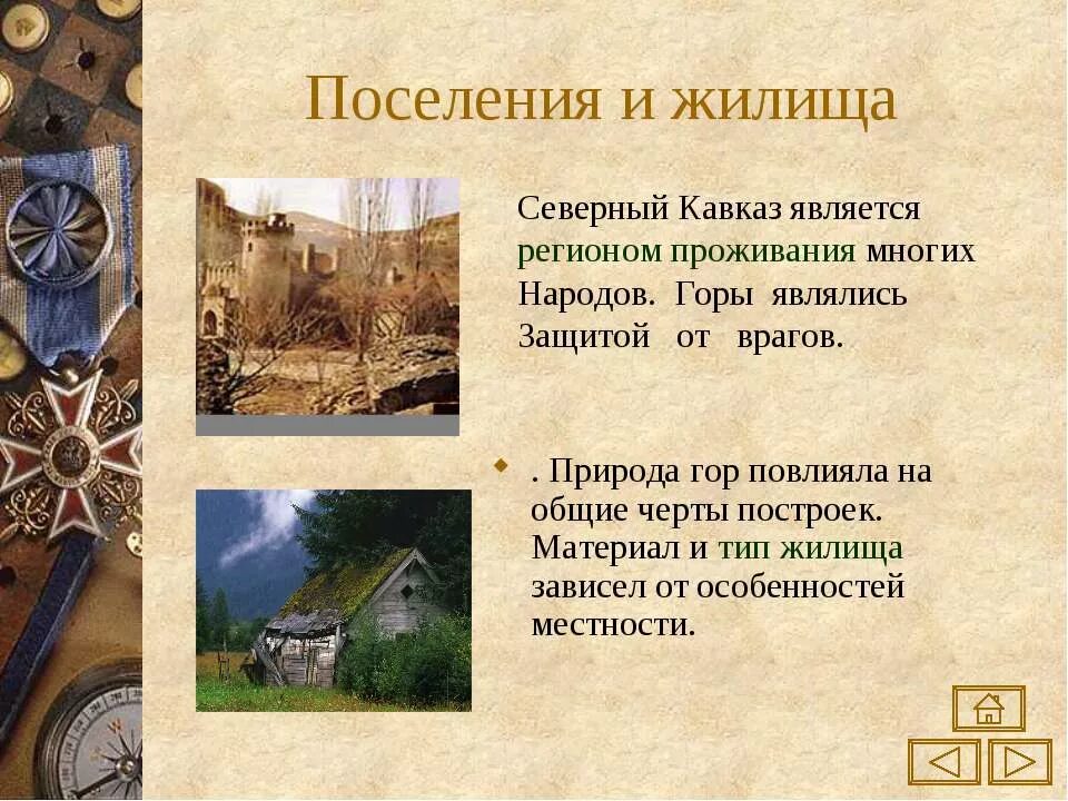 Сообщение на тему быт народов. Жилища горских народов Северного Кавказа. Кобычев поселения и жилища народов Северного Кавказа. Территория проживания народов Северного Кавказа 17 век. Северный Кавказ поселения народ.