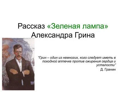 Характеристика стильтона зеленая лампа
