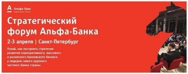 Форум альфа банк 2024. Свой в альфа. Альфа бизнес. Сервис экспресс курьерская служба. Форум альфа банк 2024.