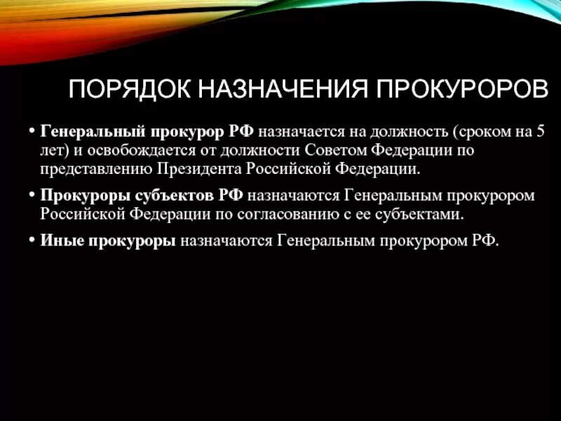 Назначение и освобождение представителей рф. Назначение на должность прокурора. Назначение на должность генерального прокурора. Генеральный прокурор РФ назначается на должность. Прокуроры субъектов РФ назначаются на должность.