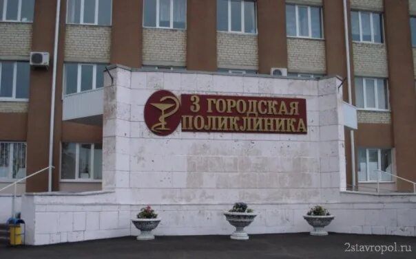 Телефон регистратуры 3 поликлиники ставрополь взрослой. 3 городская больница ставрополь. Телефон регистратуры 3 поликлиники ставрополь взрослой. Телефон регистратуры 3 поликлиники ставрополь взрослой. 2 городская больница ставрополь.