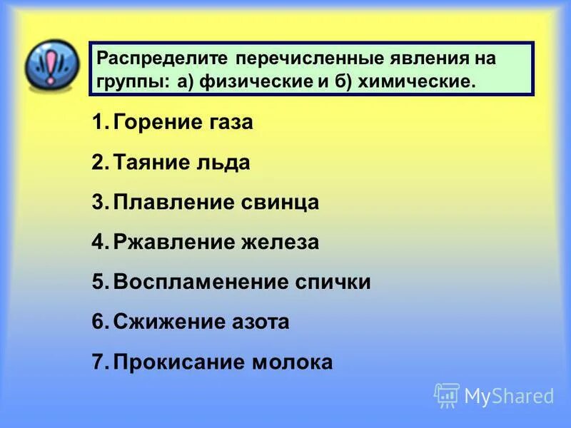 Какие из перечисленных ниже явлений относятся. Распределите явления на физические и химические. Физические явления и химические явления. Физическое или химическое явление. Распределить физические явления.