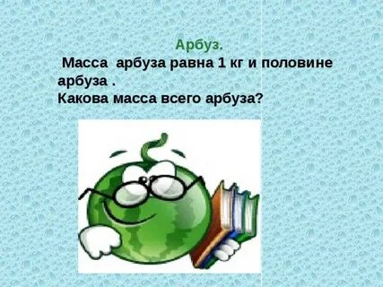 Масса арбуза 8 кг