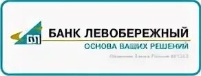 Бик левобережного банка. ПАО Левобережный, Новосибирский социальный коммерческий банк. Банк Левобережный логотип. Новосибирский социальный коммерческий банк Левобережный лого. Сайт банка Левобережный.