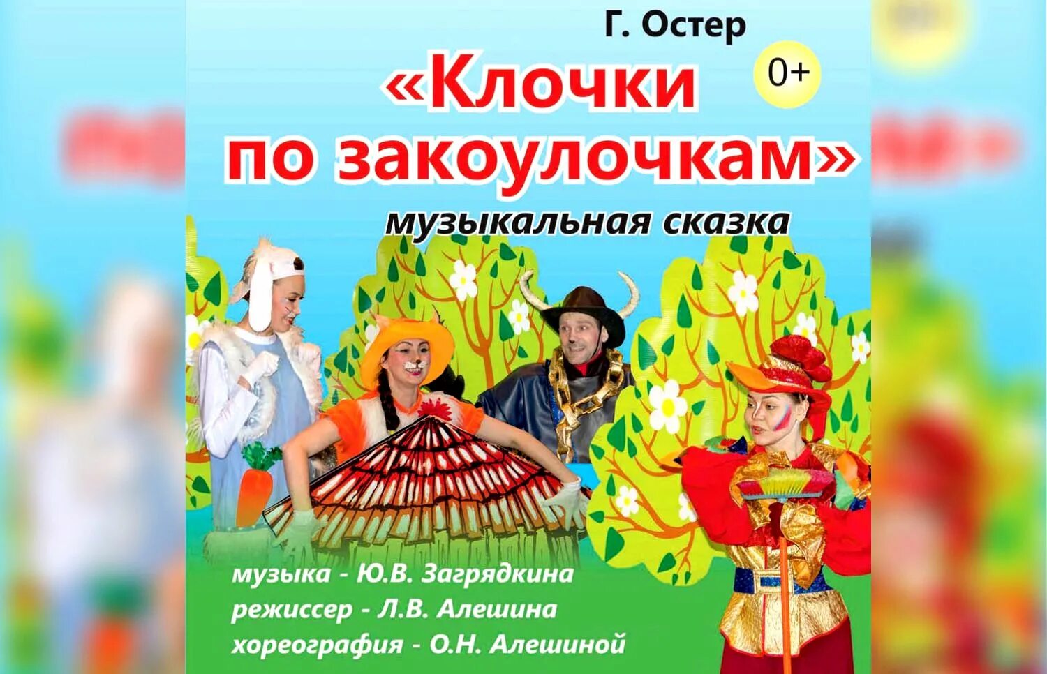 Клочки по закоулочкам. Клочки по закоулочкам сказка. Клочки по закоулочкам пьеса. Клочки по закоулочкам Остер. Полетят по закоулочкам