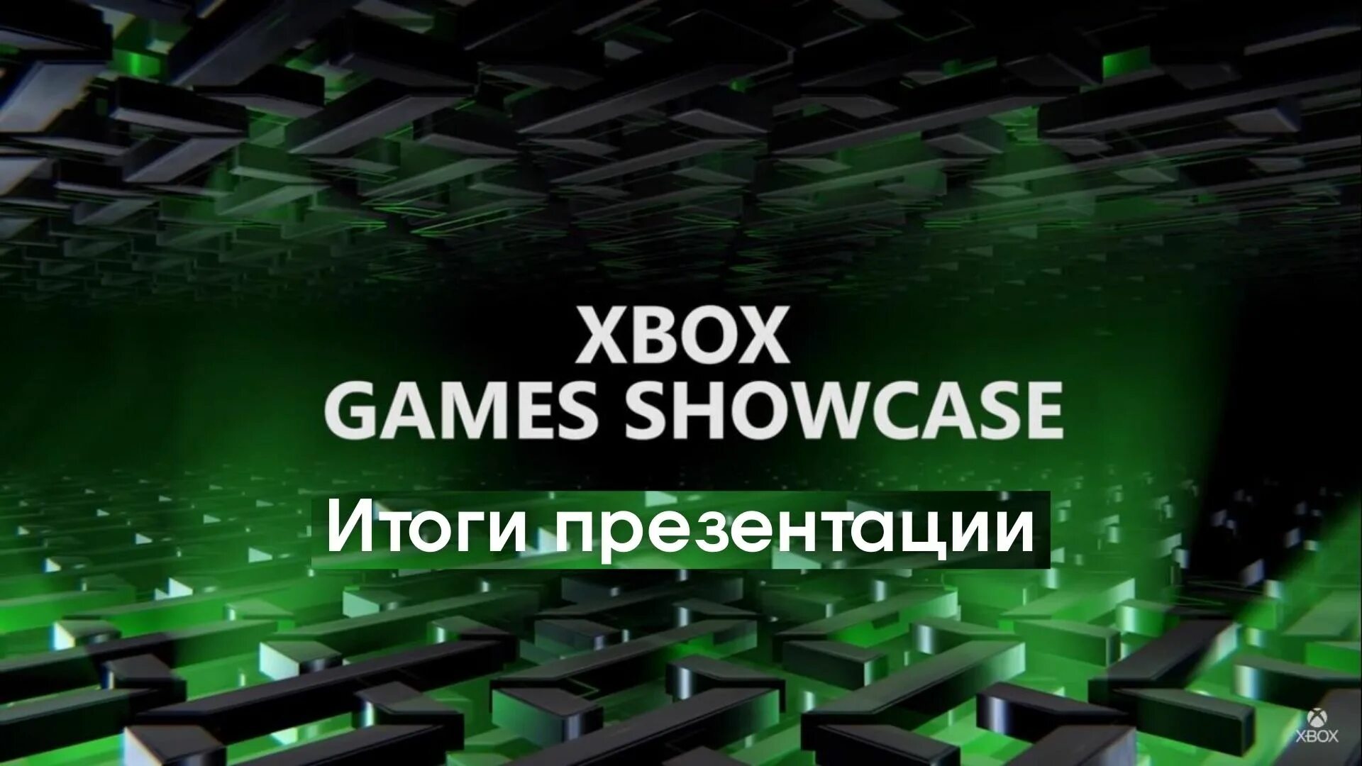 Xbox showcase. Xbox games showcase. xbox game showcase 2025. xbox game showcase 2025. презентации xbox games showcase.