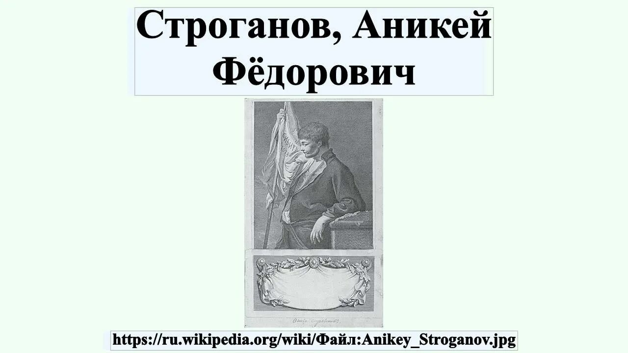 Аникей строганов сообщение по истории 7 класс. Строганов аника федорович купец. аникей строганов 1497 1570. аникей строганов портрет. аника строганов портрет.