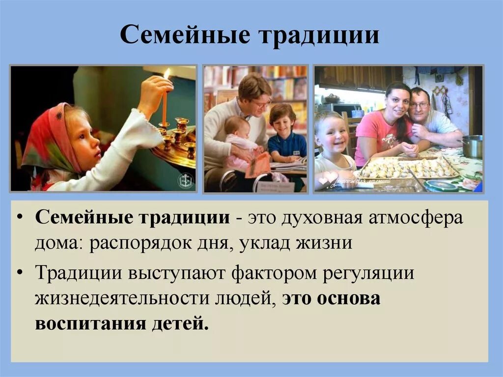 Значение традиций в нашей жизни 2. Семейные традиции. Семья и семейные традиции. Традиции семейные традиции. Семейные традиции этои.