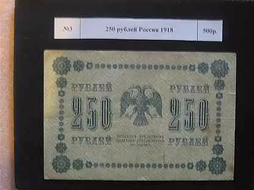 7 250 в рублях. Банкнота 250 рублей 1918. Купюра 250 рублей 1918 года. Банкнота 250 рублей 1918 года. 250 Рублей.