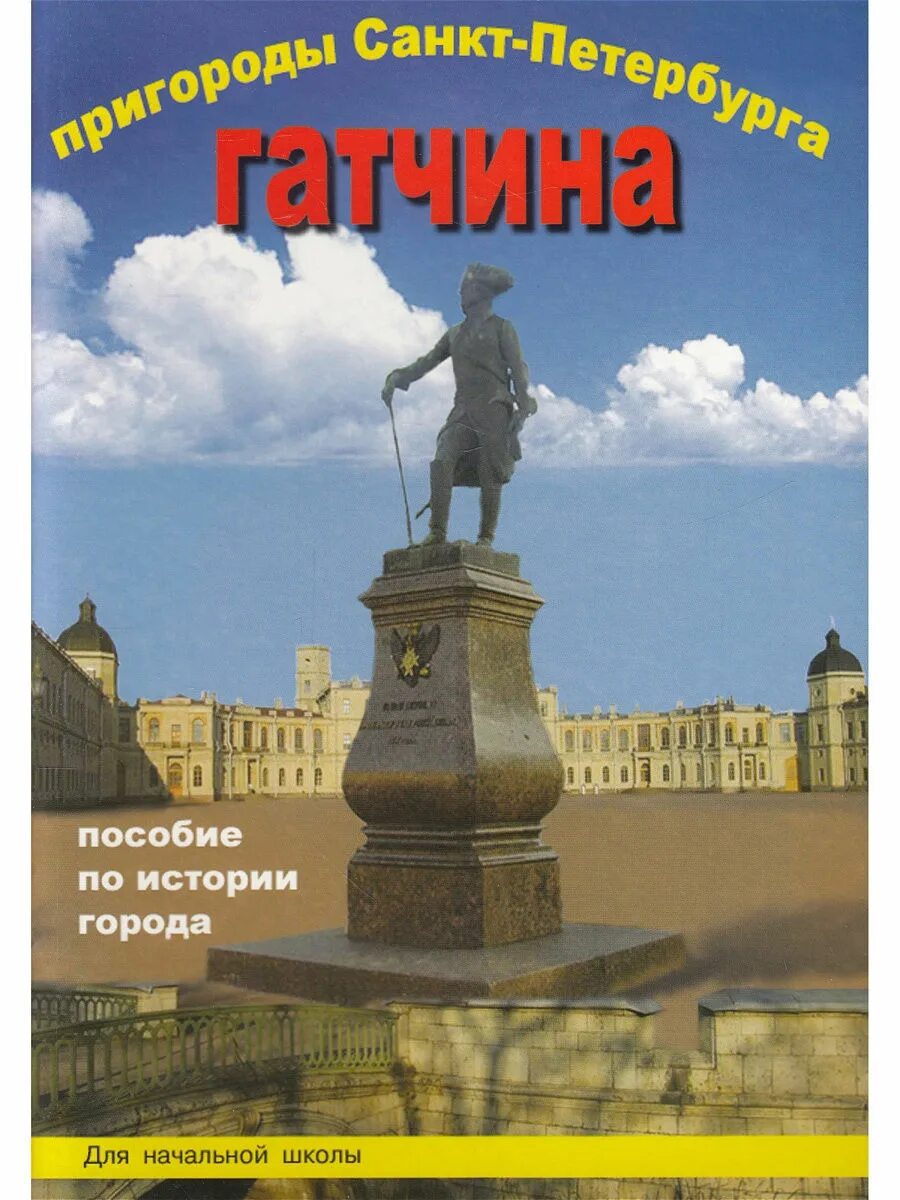 Пособие в петербурге. Пособие по истории города дмитриева. пособие по истории санкт-петербурга. санкт-петербург и пригороды книга. книга санкт-петербург история города.