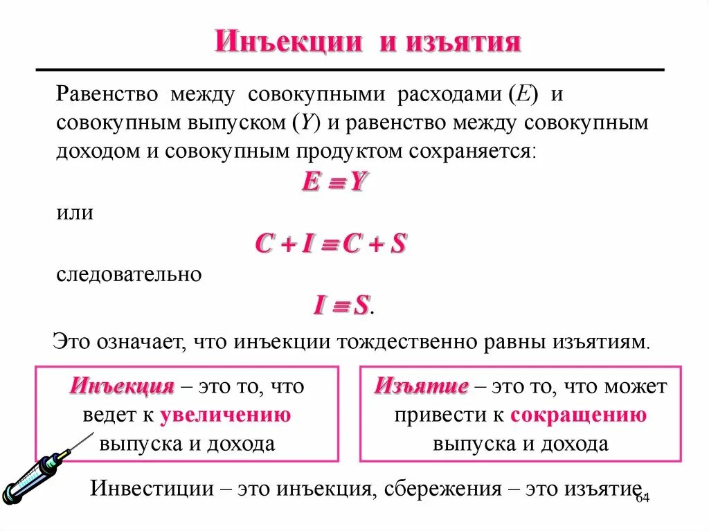 Инъекции и изъятия в макроэкономике. Формула изъятий и инъекций. Сумма изъятий в макроэкономике. Инъекции и изъятия в экономике. В закрытой экономике ввп