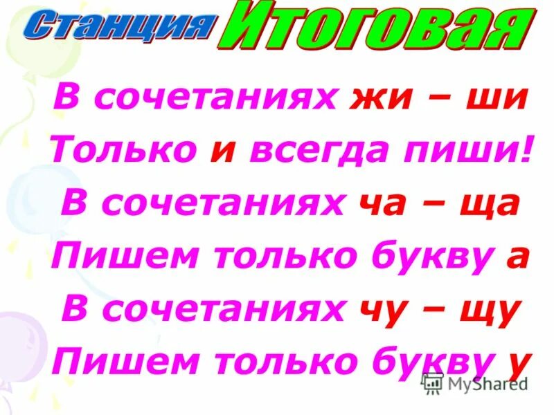 Гласные после шипящих правило. Правописание буквосочетаний с шипящими. Слова с сочетаниями с шипящими. Слова с правописанием сочетанием чк -чн. Правописание сочетаний с шипящими 2 класс.