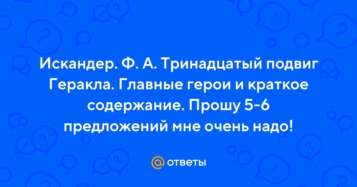 Главная мысль тринадцатый подвиг