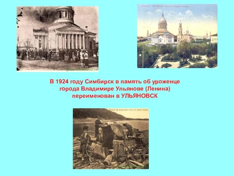 Переименование Симбирска в Ульяновск 1924. История Ульяновска Симбирска. Симбирск переименован в Ульяновск. Г Симбирск современное. Когда симбирск переименовали в ульяновск