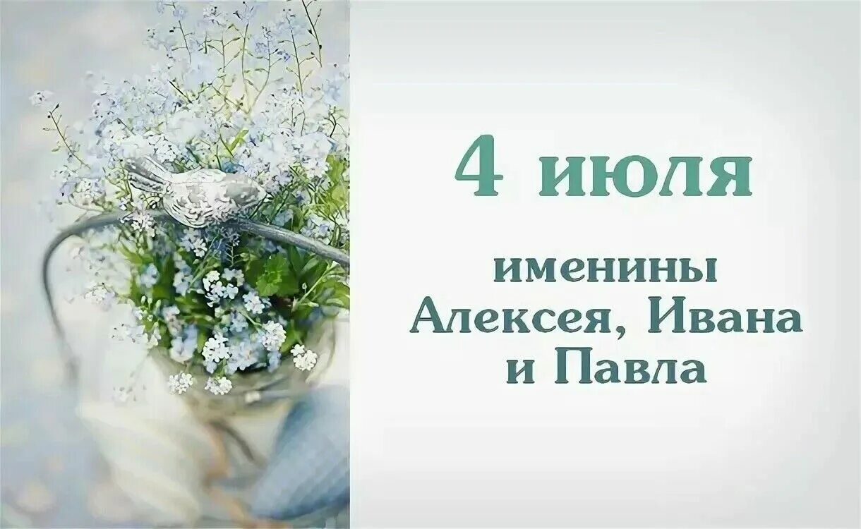 4 Июля именины. 2 Июля именины. Именинники 4 июля. 3 Июля именины. Открытки с именинами 2 апреля