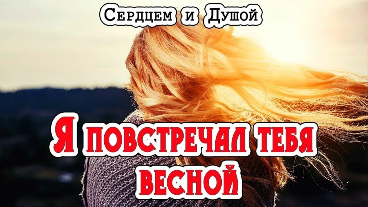 Я тебя повстречала. Повстречала тебя. Хочу тебя я как весны слушать