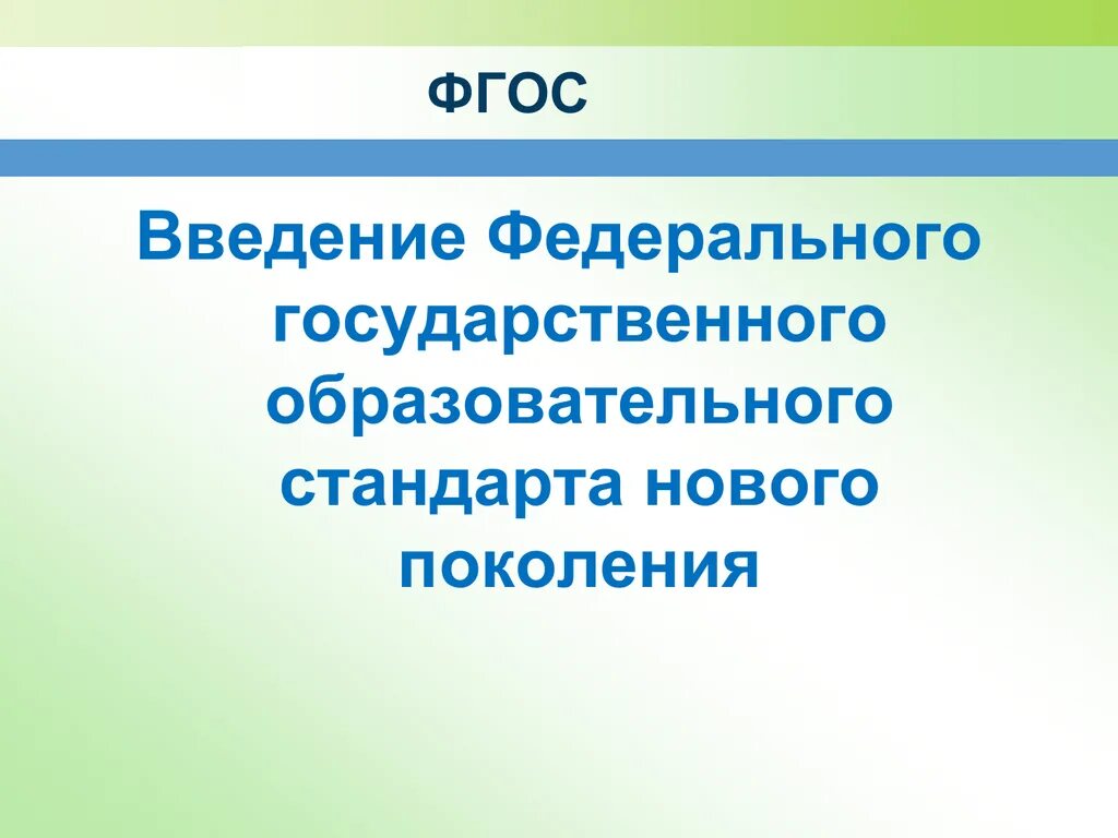 3 государственные образовательные стандарты. ФГОС ООО 2022 третьего поколения. ФГОС третьего поколения 2021. Внедрение ФГОС третьего поколения. Введение ФГОС.