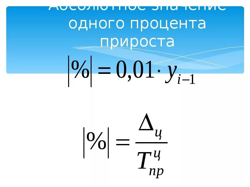 Абсолютное значение 1 процента прироста. Абсолютное значение 1 процента прироста формула. формула расчета абсолютного значения 1 прироста. значение 1% прироста. значение одного процента прироста.