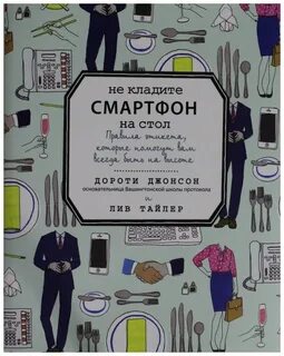 Положи телефон книга