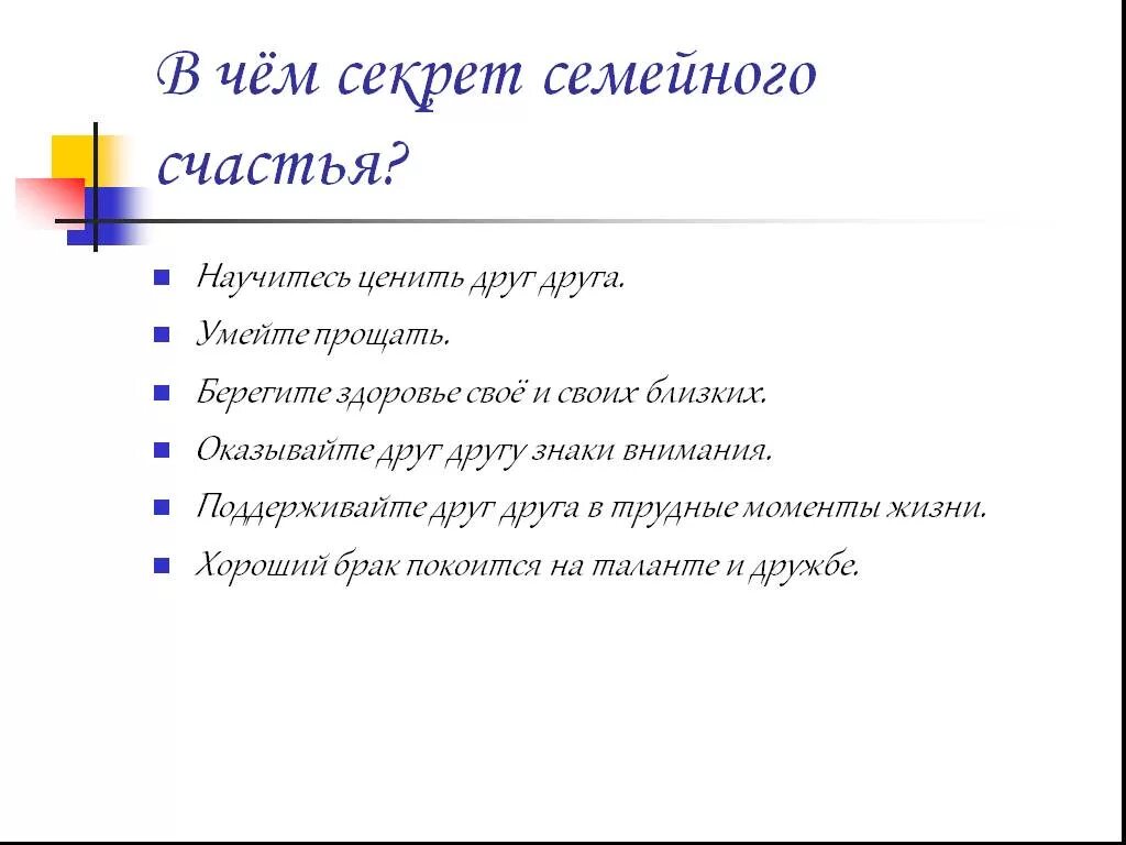 План счастливого жизни. Секреты семейного счастья. Секрет семефйногосчастья. Секреты семейного счастья презентация. В чем секрет счастливой семьи.