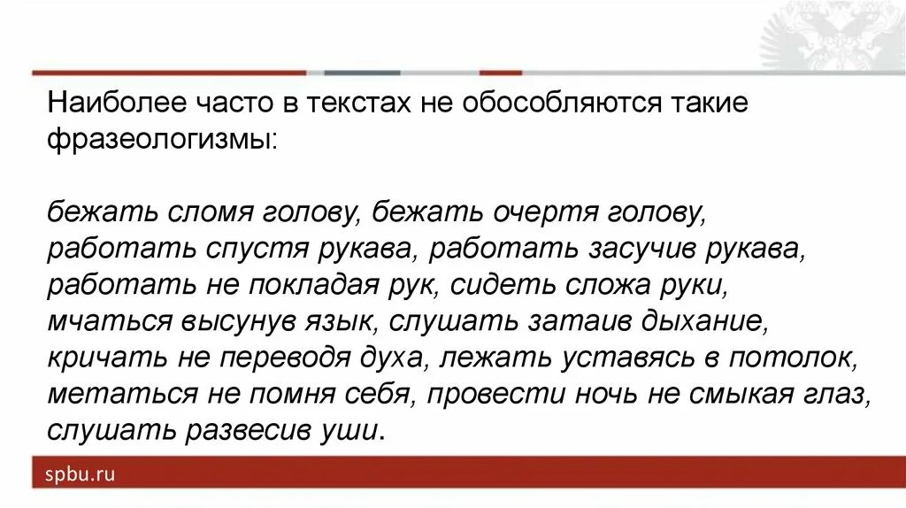 Бежать сломя голову фразеологизм. Фразеологизмы не обособляются. Фразеологизмы обособляются. Очертя голову фразеологизм.