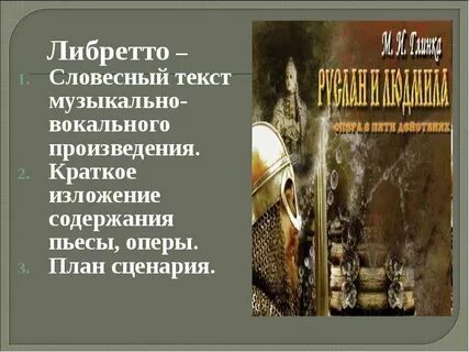 Либретто слова