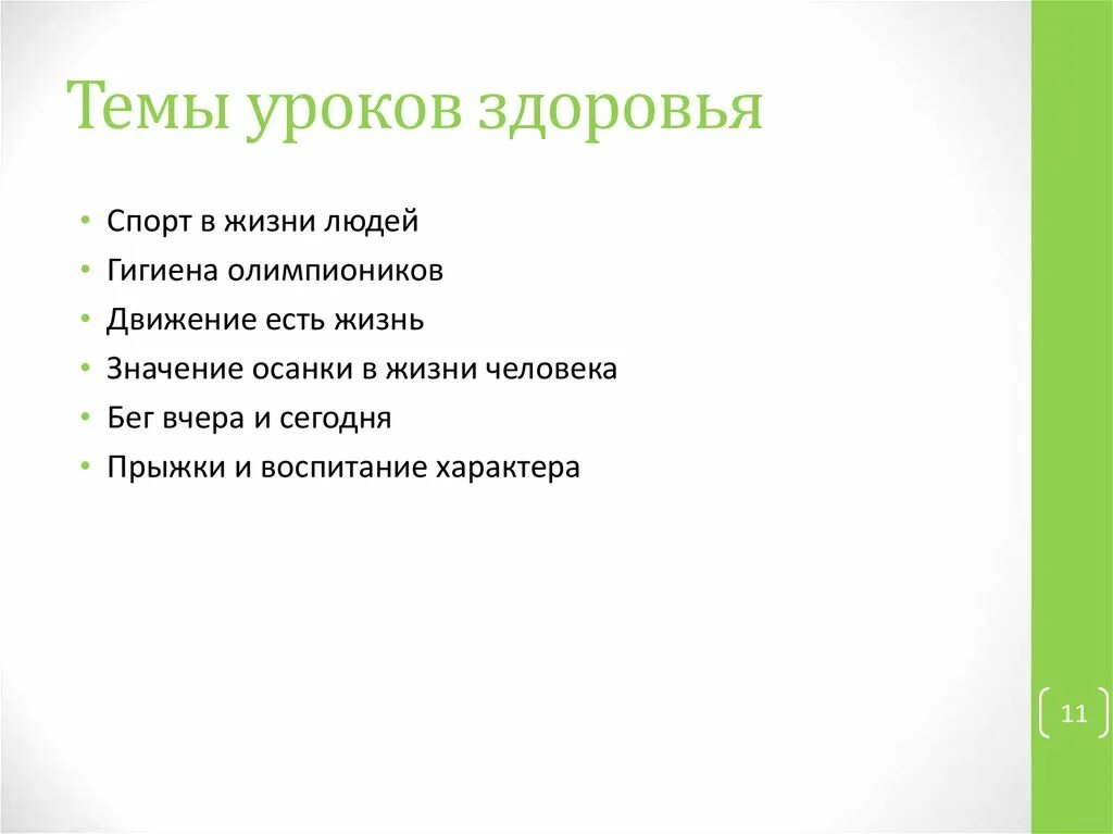 10 уроков здоровья. Темы уроков здоровья. Уроки здоровья форма проведения урока. Урки здоровья. Название урока здоровья про Омикрон.