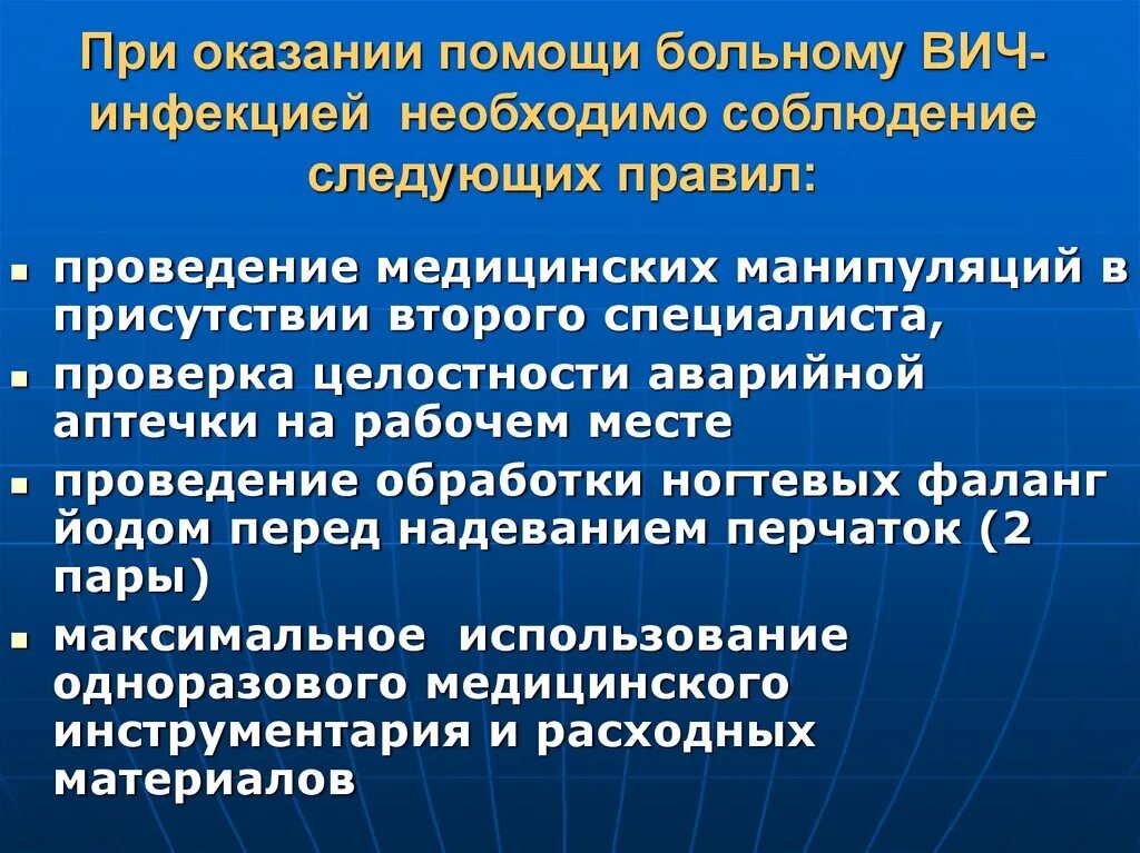 Политики оказывающие помощь. Оказание помощи ВИЧ. Оказание помощи ВИЧ инфицированным пациентам. Алгоритм оказания первой медицинской помощи при ВИЧ инфекции. Основные требования при оказании мед помощи ВИЧ инфицированным.