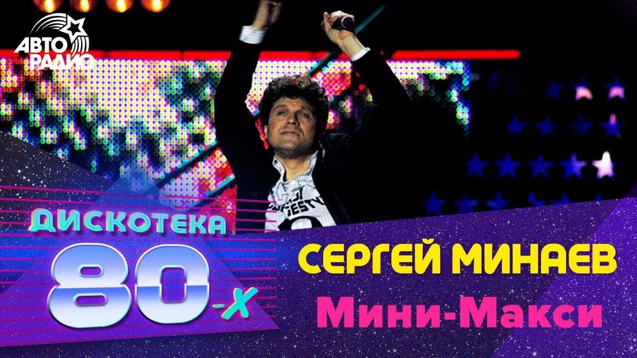 Дискотека 2005. Сергей минаев дискотека 80-х. сергей минаев мини-макси. сергей минаев дискотека. дискотека 80 х на авторадио 2005.
