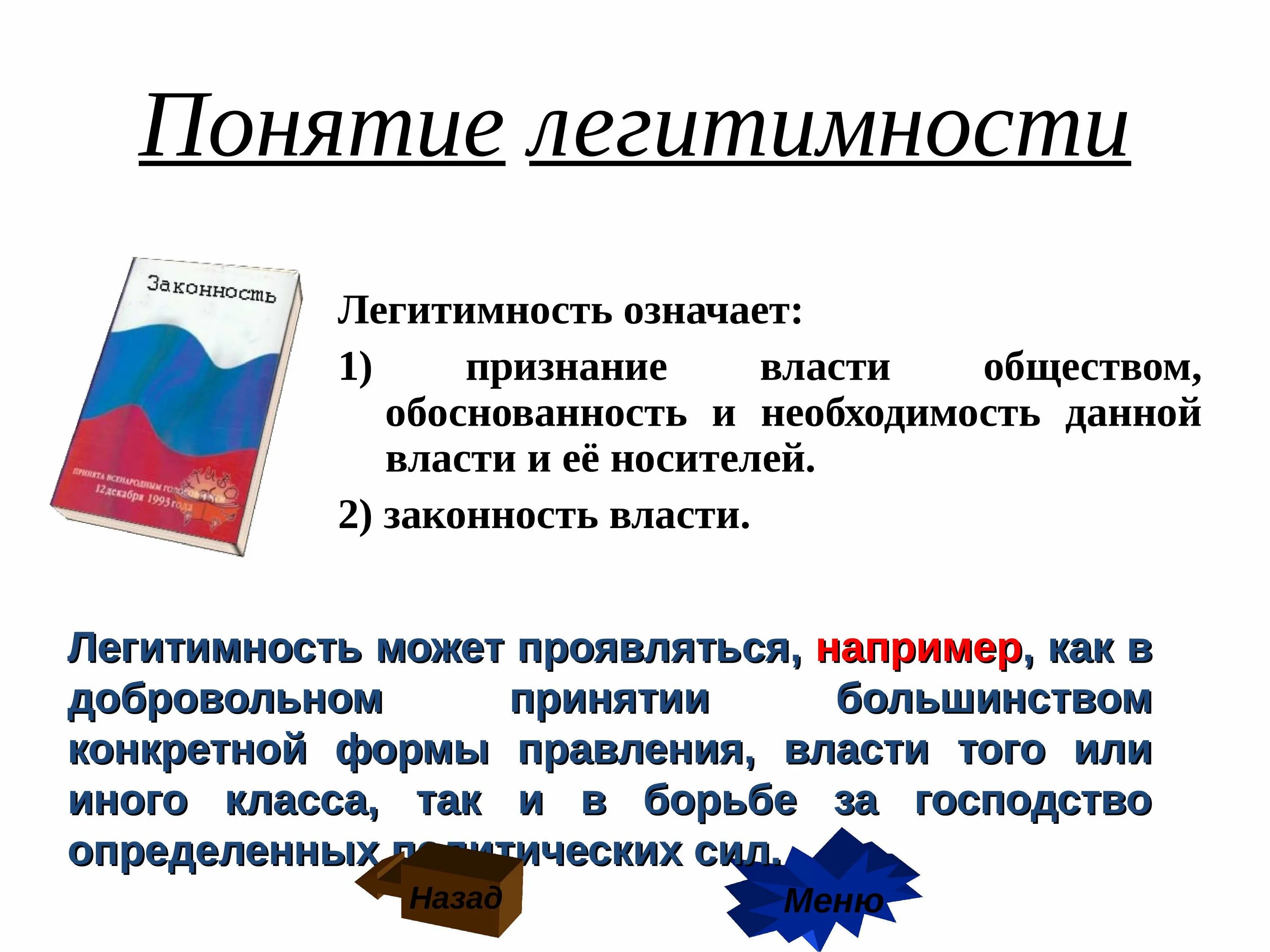 Легитимные выборы это. Понятие легитимности. Понятие легитимности власти. Легитимная и нелегитимная власть. Понятие легитимность означает.