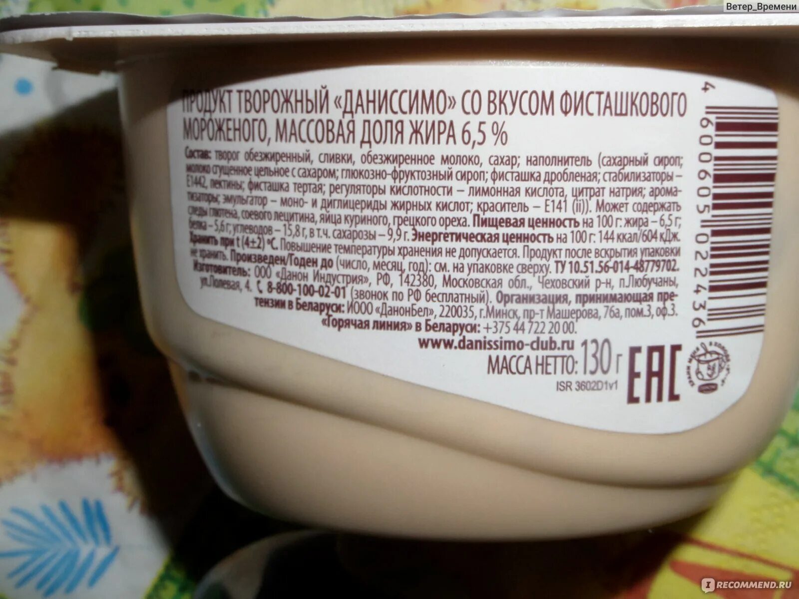 Где больше сахара в сладком творожке. Даниссимо состав. Йогурт фисташковое мороженое. Пищевая ценность йогурта в 100 граммах. Йогурт Даниссимо калорийность.