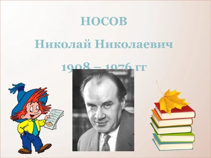 Конкурс носова. Портрет Носова Николая Николаевича для детей. Н Носов годы жизни. Портрет писателя Носова.