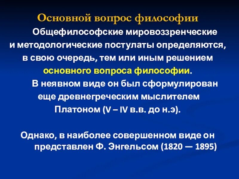 Типы проблем в философии. Основные вопросы философии. основной вопрос философии его исторические формы и трактовка. главные вопросы философии. основной философский вопрос.