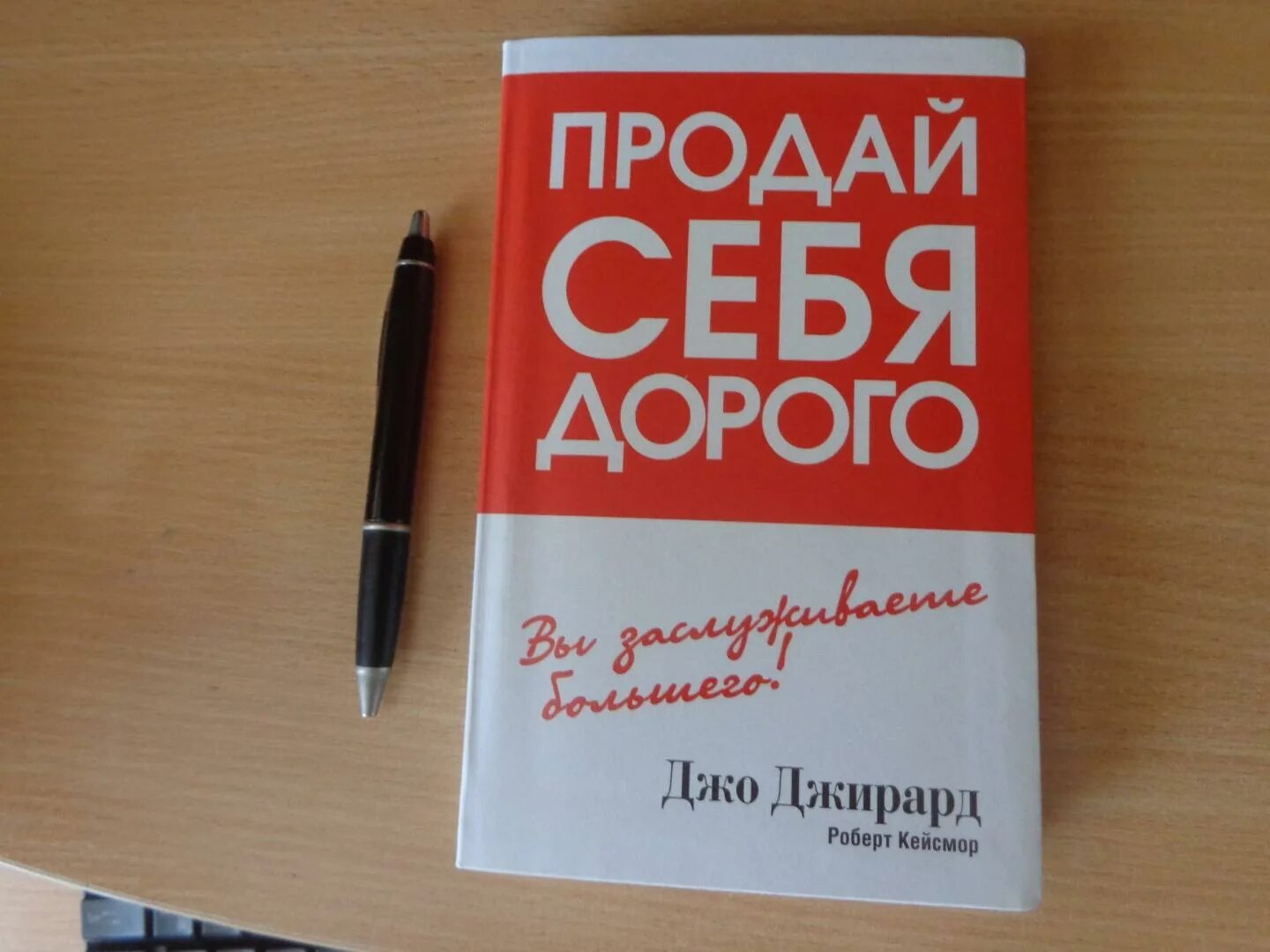 Продай себя дорого Джо Джирард. Продай себя дорого книга. Книга продай себя дорого Джо Джирард. Как продать себя дорого Джо Джирард.